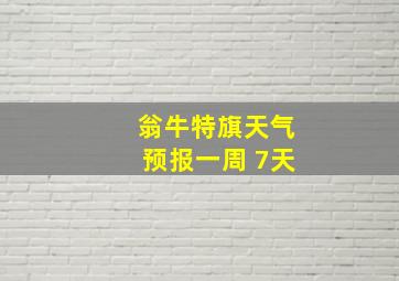 翁牛特旗天气预报一周 7天